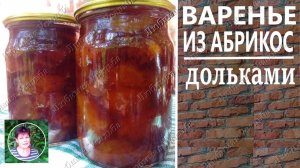 Варенье из абрикос дольками на зиму. Как сварить абрикосовое варенье.