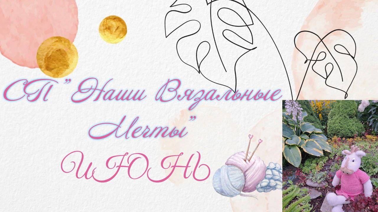 ✨🐴🎈 Я исполнила свою мечту 🎈🐴✨ Отчёт июня в СП 🎈Наши вязальные мечты🎈