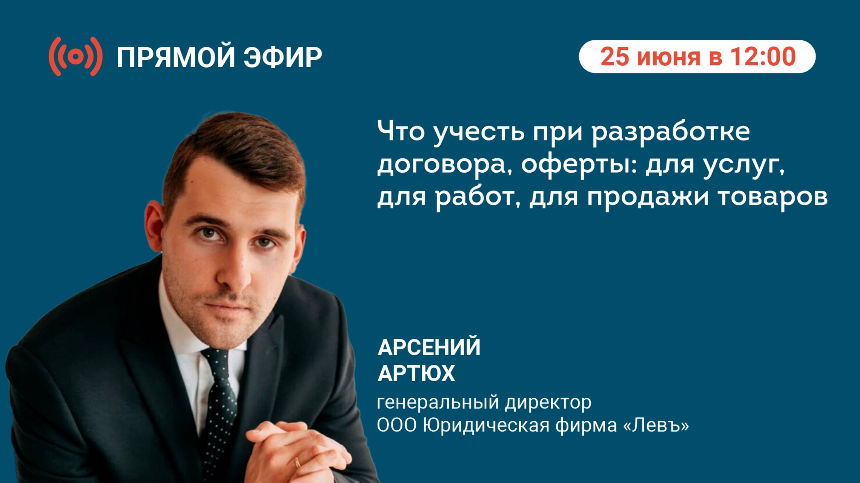 Прямой эфир: «Что учесть при разработке договора, оферты: для услуг, для работ, для продажи товаров»