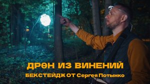 Дрен Из Винений - Создание - Бекстейдж