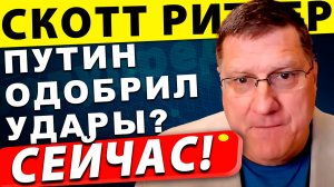 США и Израиль в ловушке: Путин дал добро Ирану на удары | Скотт Риттер