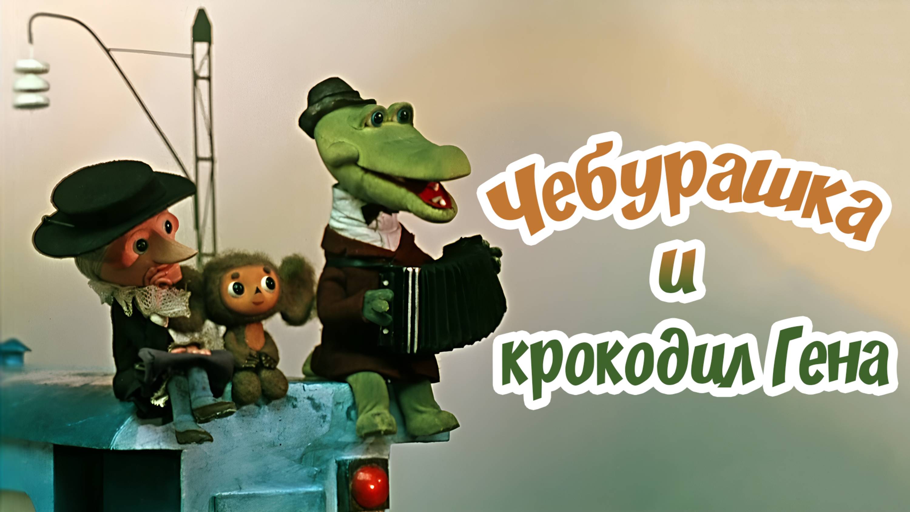 «Чебурашка и крокодил Гена» мультфильм (1969-1983, восстановленный, HD)