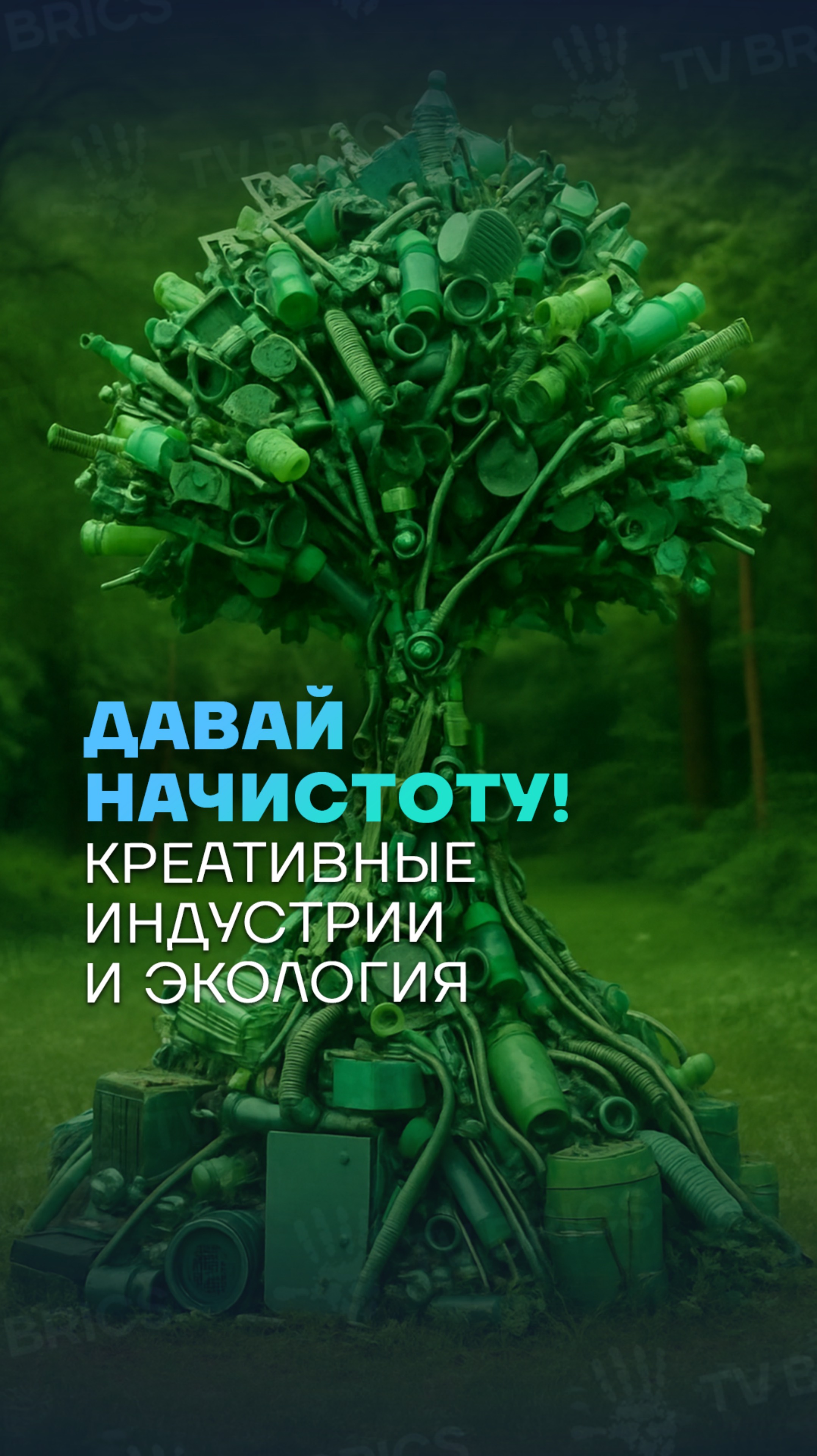 ♻️ Давай начистоту!