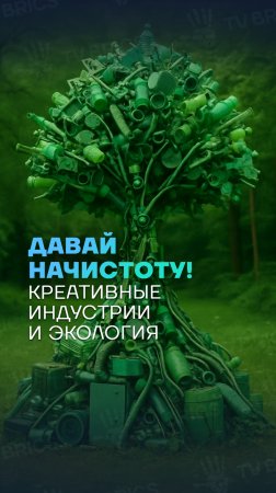 ♻️ Давай начистоту!