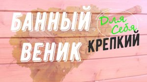 Как завязать веники для бани Как завязывать банные веники Чем вязать веники для бани Без верёвок
