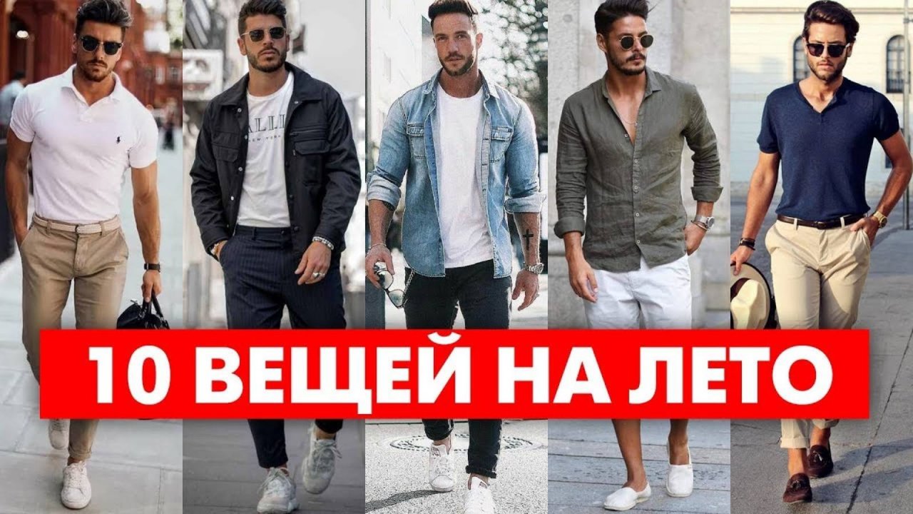 КАК ОДЕВАТЬСЯ ЛЕТОМ | ТОП 10 Вещей На Лето | Мужская Мода 2025