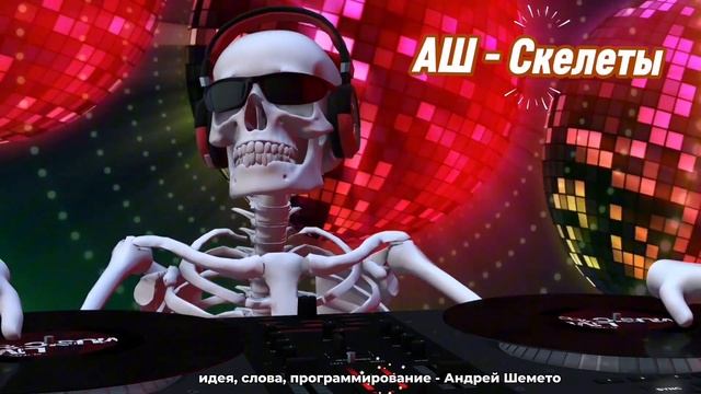 АШ - Скелеты (слова Андрей Шемето, 2025)