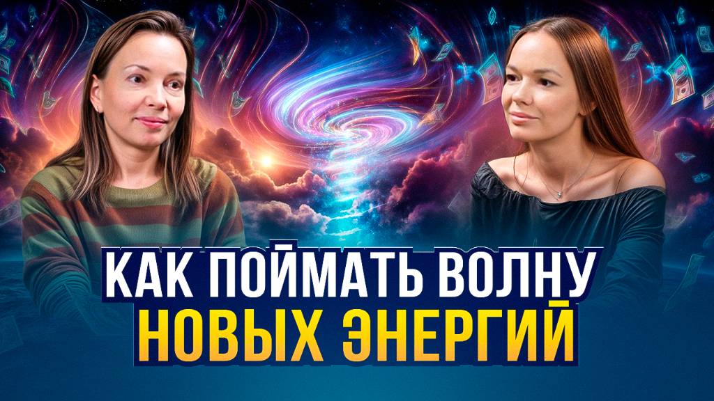 Как включить режим изобилия в Новое Время | Ольга Седова