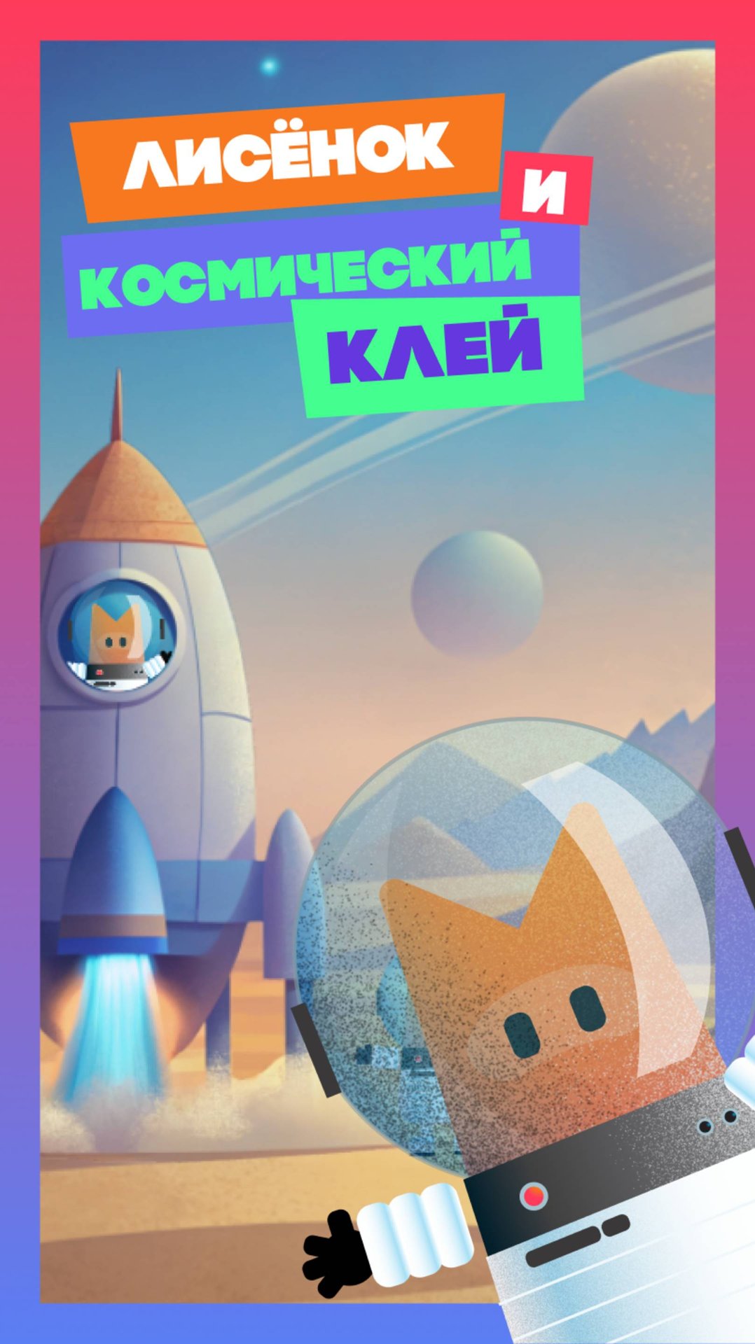 Лисёнок и космический клей  Foxie and star-glue 
space  caracteranimation foxanimation