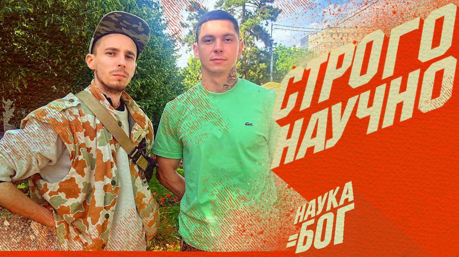 Строгая наука!