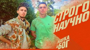 Строгая наука!