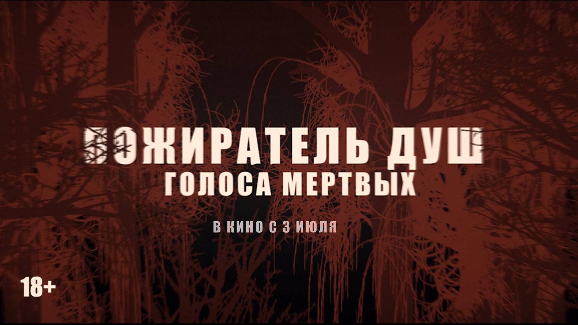 Пожиратель душ. Голоса мертвых 18+
