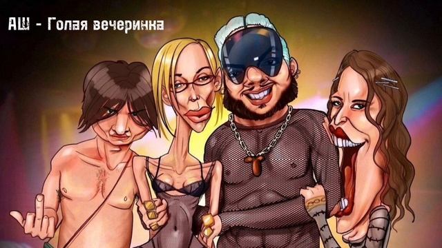 АШ - Голая вечеринка (слова Андрей Шемето)
