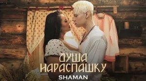 SHAMAN — ДУША НАРАСПАШКУ — АНСАМБЛЬ «РУССКАЯ ПЕСНЯ» Надежда Бабкина «ЮБИЛЕЙ, КОТОРЫЙ ПОШЁЛ НЕ ТАК»