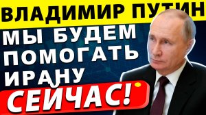 Мы намерены помочь Ирану | Владимир Путин