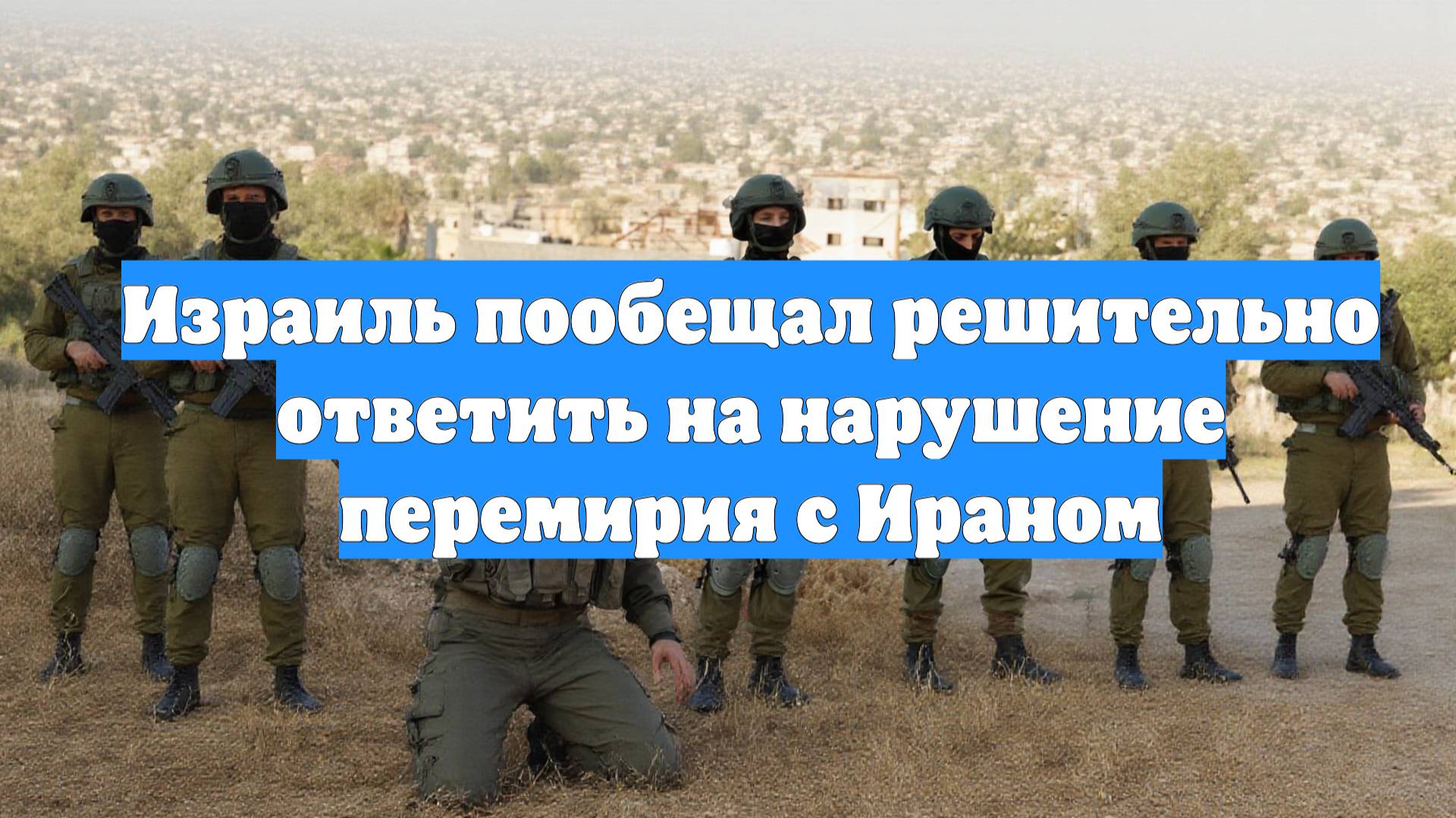 Израиль пообещал решительно ответить на нарушение перемирия с Ираном