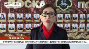 ПРОПИСАЛА БОЛЬШЕ СОТНИ МИГРАНТОВ: УГОЛОВНОЕ ДЕЛО ПРОТИВ ЖИТЕЛЬНИЦЫ ПЕТРОПАВЛОВСКА• ПРЯМАЯ РЕЧЬ