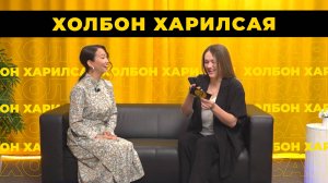 Холбон харилсая. Людмила Намжилон