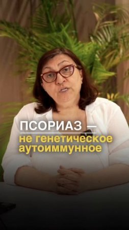 Псориаз появляется тогда, когда сбой ещё не дошёл до анализов!