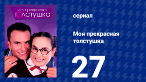Моя прекрасная толстушка 27 серия (сериал, 2002)