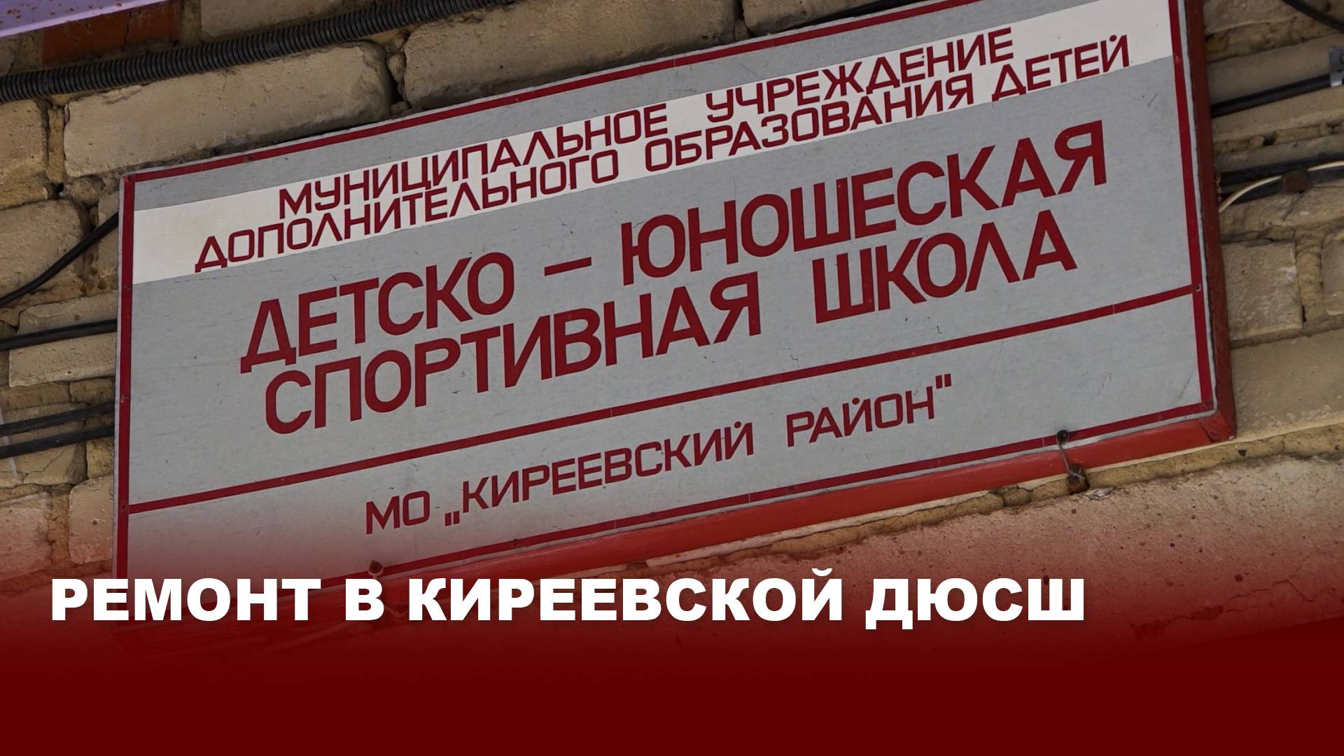 Ремонт в Киреевской ДЮСШ