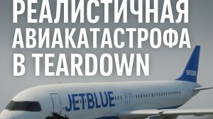 Реалистичное крушение самолёта в Teardown