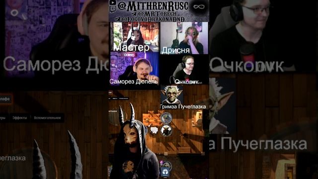 NNсквад ДнД макай шамана #dnd #shorts #fun #dungeonsanddragons #stream #funny #funnyshorts