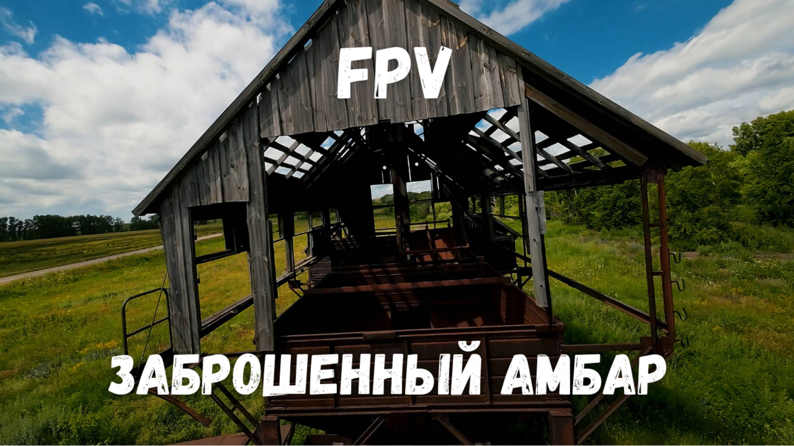 Заброшенный амбар для зерна FPV Cinematic