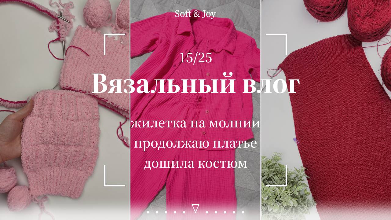 Вязальный влог 15/25 | Начала вязать жилетку, дошила рубашку и продолжаю платье спицами