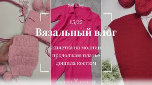 Вязальный влог 15/25 | Начала вязать жилетку, дошила рубашку и продолжаю платье спицами