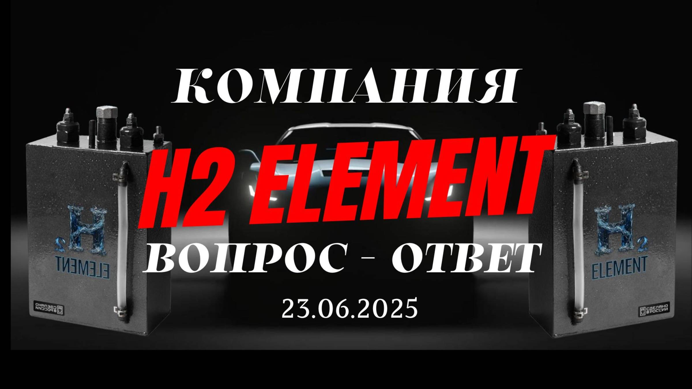 Встреча с основателями H2Element — Часть 2 (23.06.25) | Вопрос–Ответ