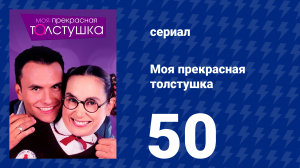 Моя прекрасная толстушка 50 серия (сериал, 2002)
