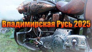 Владимирская Русь  2025 как это было