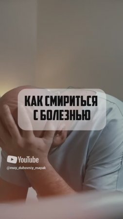 Как смириться с болезнью.