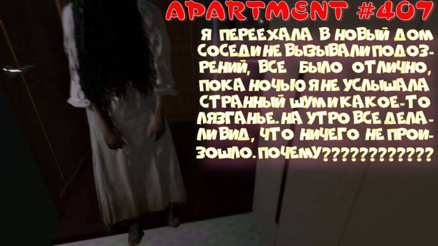 APARTMENT (Кто-то шумит по ночам, спать мешает. Бабы странные в прихожей)