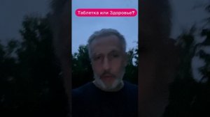 Почему таблетки не работают?