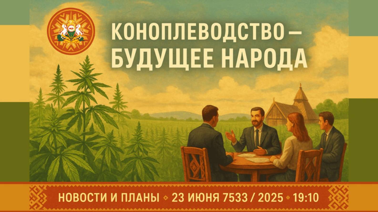 Коноплеводство — Будущее Народа | Итоги июня и планы МПК на месяц | Возрождение Земли