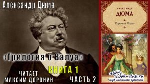 Александр Дюма «Трилогия о Валуа» (книга 1) «Королева Марго» (часть 2)