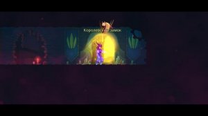 DeadCells ПРОХОЖДЕНИЕ #107