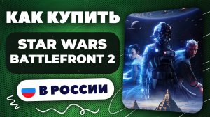 Как купить Star Wars Battlefront 2 в России — Быстро и безопасно | Рабочий способ 2025