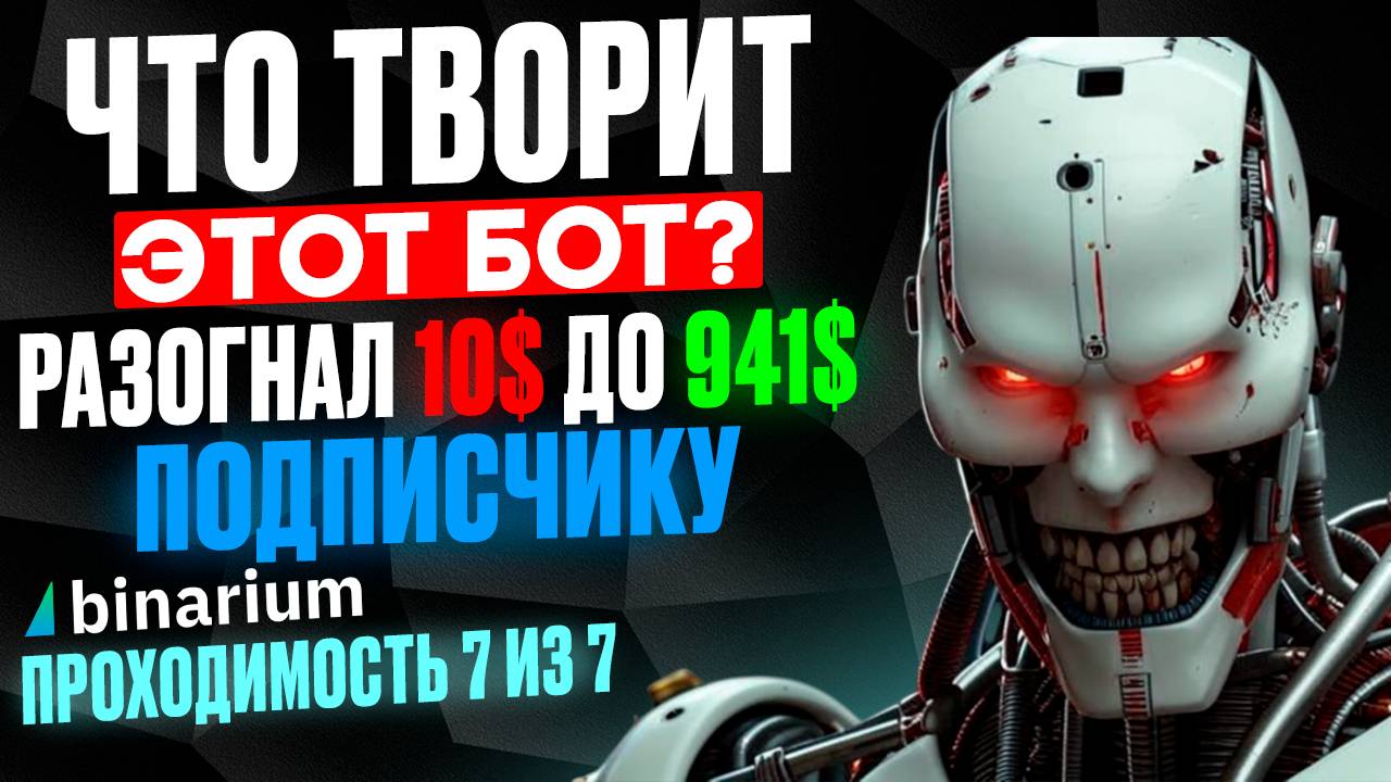 Что творит этот БОТ? Разогнал депозит 10$ до 941$ подписчику на Бинариум. Бинарные опционы обучение