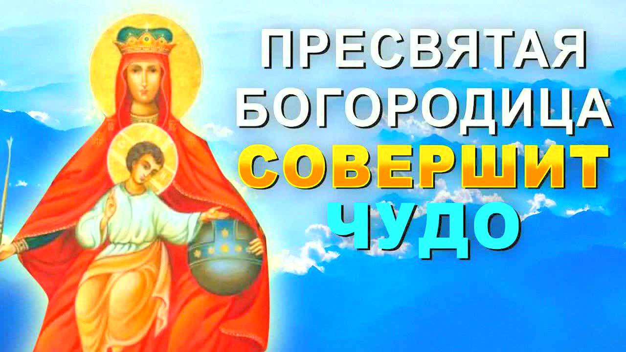 МОЩНАЯ МОЛИТВА БОГОРОДИЦЕ О ЧУДЕ – СРАБОТАЕТ В ТОТ ЖЕ МОМЕНТ! Срочная помощь в трудной ситуации