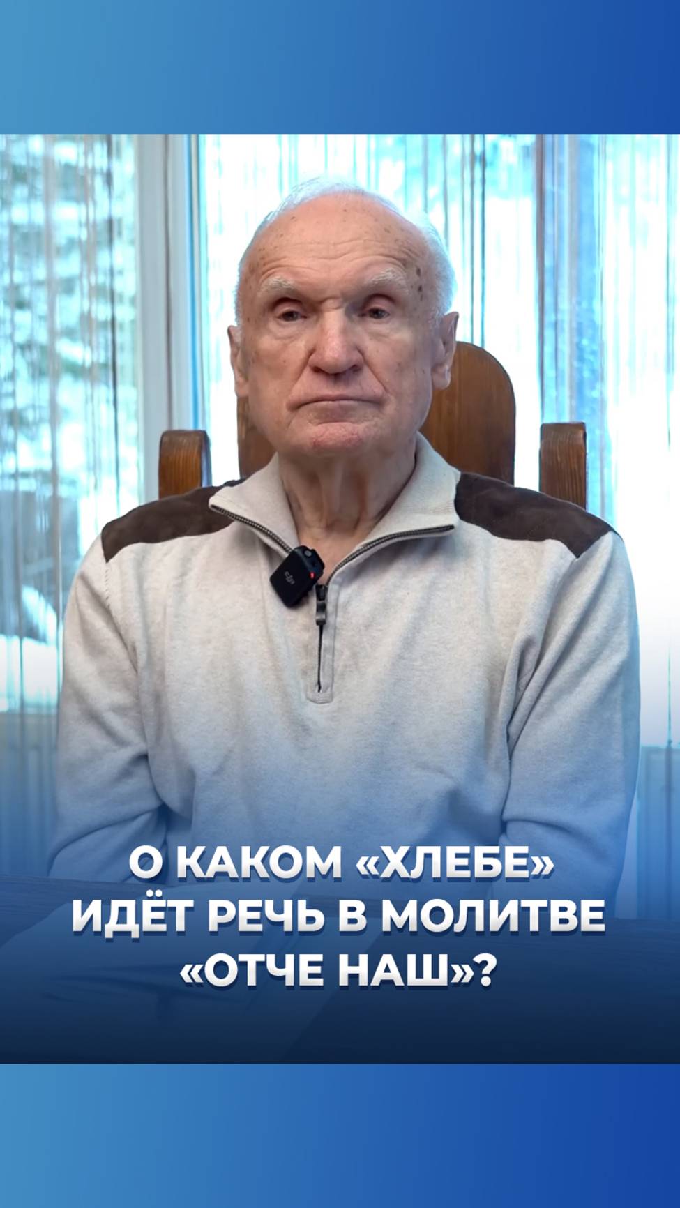О каком «хлебе» идёт речь в молитве «Отче наш»? / А.И. Осипов