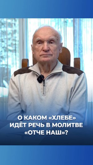 О каком «хлебе» идёт речь в молитве «Отче наш»? / А.И. Осипов