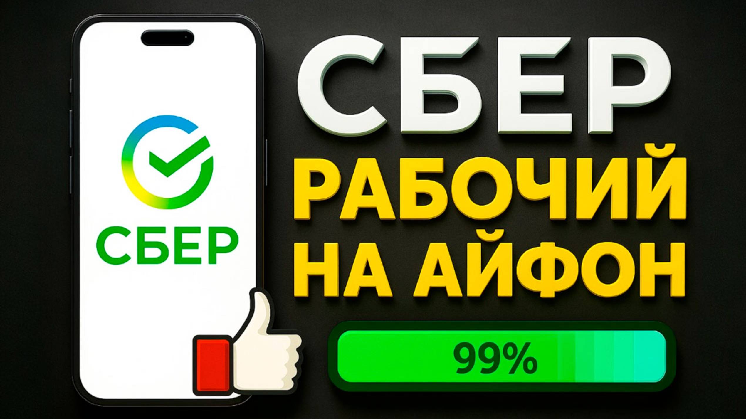 как скачать сбербанк на айфон | скачать сбербанк онлайн на айфон