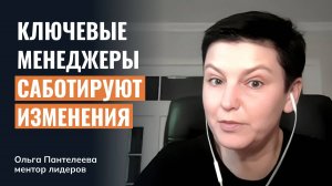 Как реагировать на саботаж изменений со стороны ключевых менеджеров?