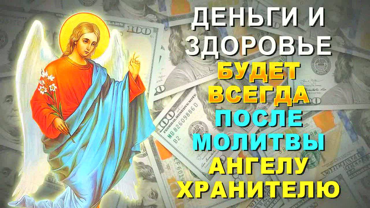 СИЛЬНАЯ МОЛИТВА АНГЕЛУ ХРАНИТЕЛЮ НА ДЕНЬГИ И ЗДОРОВЬЕ — РАБОТАЕТ В ТЕЧЕНИЕ 1 МИНУТЫ!