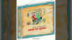 Двое из сумы'. Русская народная сказка из сборника Афанасьева.