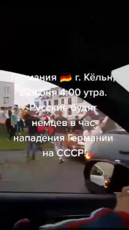 🔴 ☭ Германия, г. Кёльн, 22 июня 4 утра. Русские будят немцев в час нападение Германии на СССР ☭ 🔴
