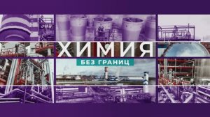 Корпоративное телевидение «Химия без границ». Выпуск: июнь 2025 года